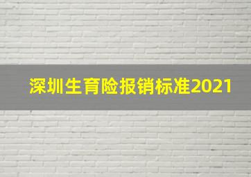 深圳生育险报销标准2021