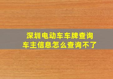 深圳电动车车牌查询车主信息怎么查询不了