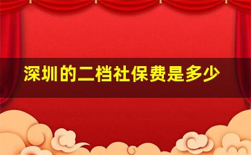 深圳的二档社保费是多少