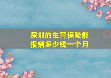 深圳的生育保险能报销多少钱一个月