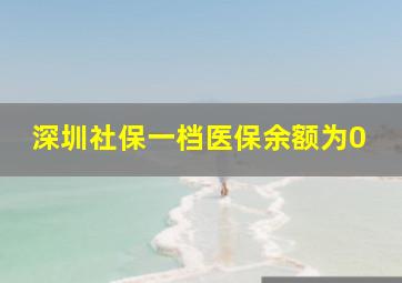 深圳社保一档医保余额为0