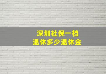 深圳社保一档退休多少退休金