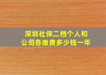 深圳社保二档个人和公司各缴费多少钱一年