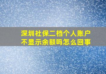 深圳社保二档个人账户不显示余额吗怎么回事