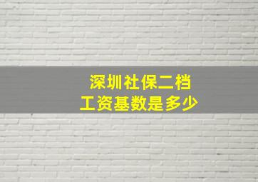 深圳社保二档工资基数是多少