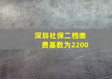 深圳社保二档缴费基数为2200