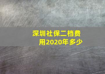 深圳社保二档费用2020年多少