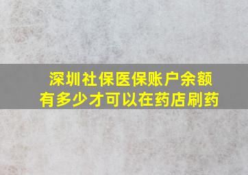 深圳社保医保账户余额有多少才可以在药店刷药