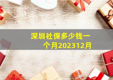 深圳社保多少钱一个月202312月