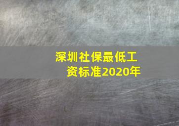 深圳社保最低工资标准2020年