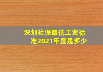 深圳社保最低工资标准2021年度是多少