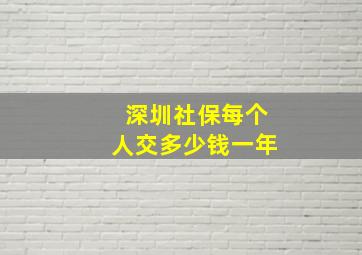 深圳社保每个人交多少钱一年