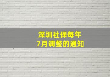 深圳社保每年7月调整的通知