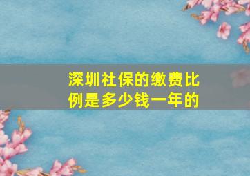 深圳社保的缴费比例是多少钱一年的