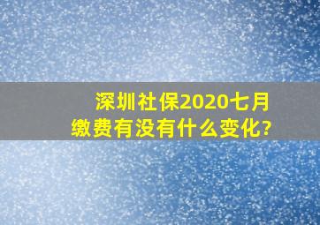 深圳社保2020七月缴费有没有什么变化?