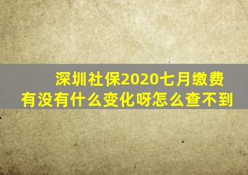 深圳社保2020七月缴费有没有什么变化呀怎么查不到