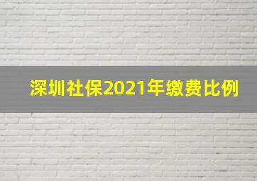 深圳社保2021年缴费比例