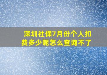 深圳社保7月份个人扣费多少呢怎么查询不了