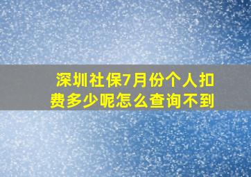 深圳社保7月份个人扣费多少呢怎么查询不到