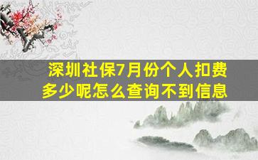 深圳社保7月份个人扣费多少呢怎么查询不到信息