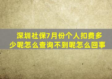 深圳社保7月份个人扣费多少呢怎么查询不到呢怎么回事