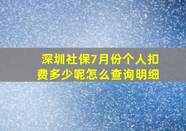 深圳社保7月份个人扣费多少呢怎么查询明细