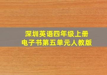 深圳英语四年级上册电子书第五单元人教版