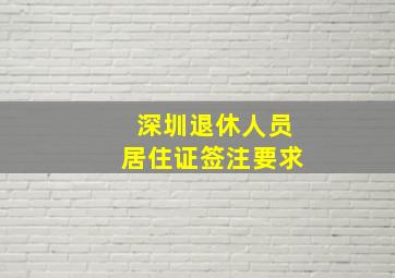 深圳退休人员居住证签注要求