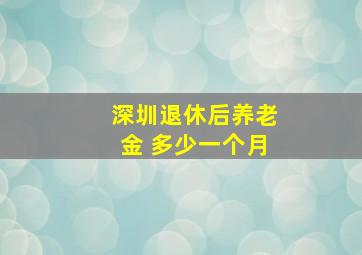 深圳退休后养老金 多少一个月