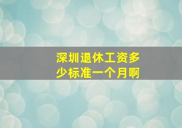 深圳退休工资多少标准一个月啊