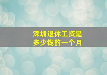 深圳退休工资是多少钱的一个月