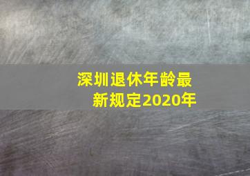 深圳退休年龄最新规定2020年