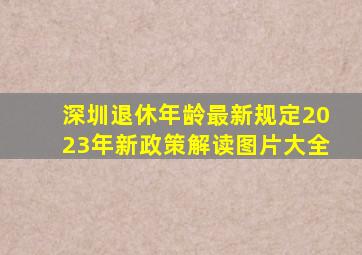 深圳退休年龄最新规定2023年新政策解读图片大全