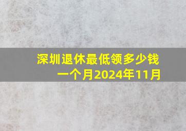 深圳退休最低领多少钱一个月2024年11月