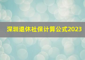 深圳退休社保计算公式2023