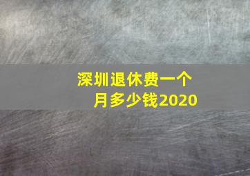 深圳退休费一个月多少钱2020