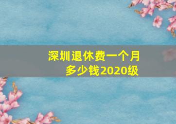 深圳退休费一个月多少钱2020级