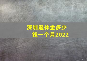 深圳退休金多少钱一个月2022