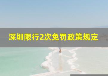 深圳限行2次免罚政策规定