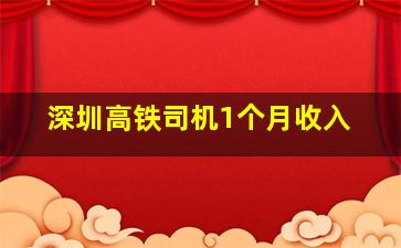 深圳高铁司机1个月收入