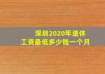 深圳2020年退休工资最低多少钱一个月