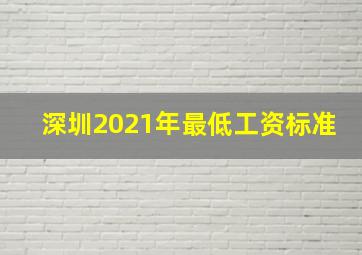 深圳2021年最低工资标准