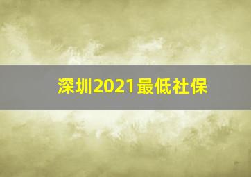 深圳2021最低社保