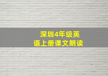 深圳4年级英语上册课文朗读