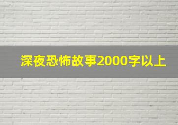 深夜恐怖故事2000字以上