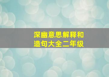 深幽意思解释和造句大全二年级