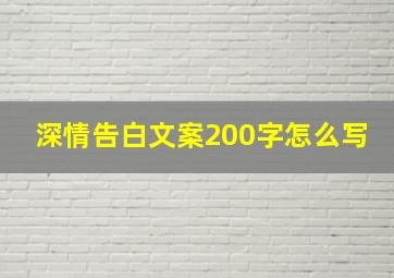 深情告白文案200字怎么写