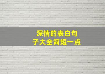 深情的表白句子大全简短一点