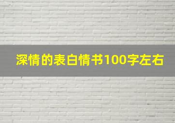 深情的表白情书100字左右