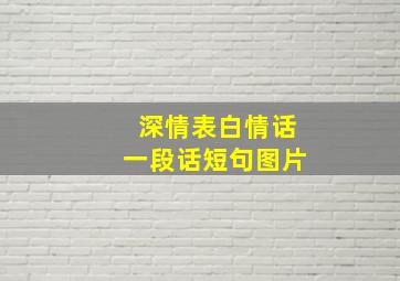 深情表白情话一段话短句图片